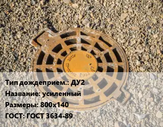 Дождеприемник ДУ2 усиленный 800х140 ГОСТ: ГОСТ 3634-89